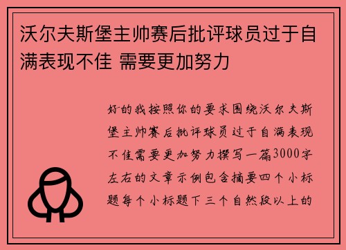 沃尔夫斯堡主帅赛后批评球员过于自满表现不佳 需要更加努力