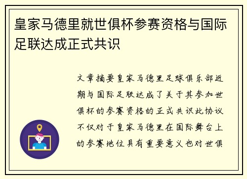皇家马德里就世俱杯参赛资格与国际足联达成正式共识