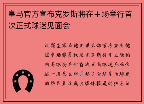 皇马官方宣布克罗斯将在主场举行首次正式球迷见面会