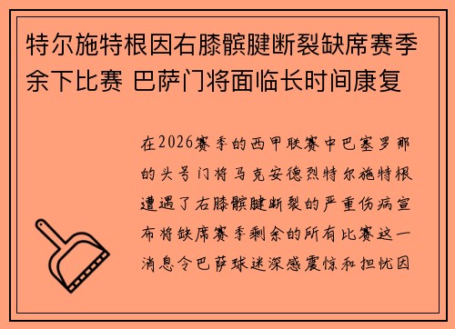 特尔施特根因右膝髌腱断裂缺席赛季余下比赛 巴萨门将面临长时间康复
