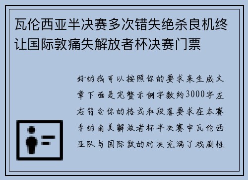 瓦伦西亚半决赛多次错失绝杀良机终让国际敦痛失解放者杯决赛门票