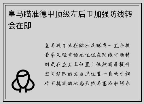 皇马瞄准德甲顶级左后卫加强防线转会在即