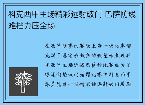 科克西甲主场精彩远射破门 巴萨防线难挡力压全场