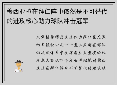穆西亚拉在拜仁阵中依然是不可替代的进攻核心助力球队冲击冠军