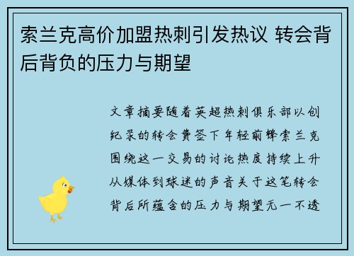 索兰克高价加盟热刺引发热议 转会背后背负的压力与期望