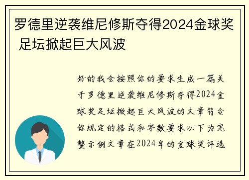 罗德里逆袭维尼修斯夺得2024金球奖 足坛掀起巨大风波