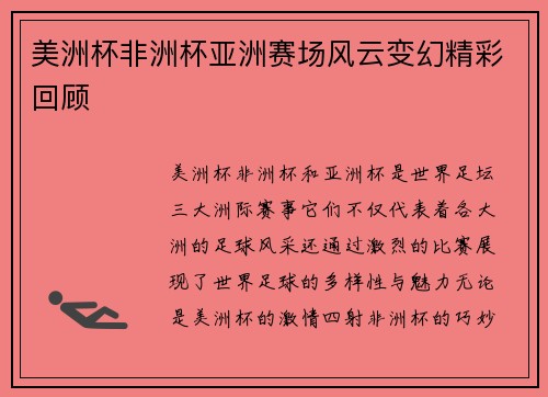 美洲杯非洲杯亚洲赛场风云变幻精彩回顾
