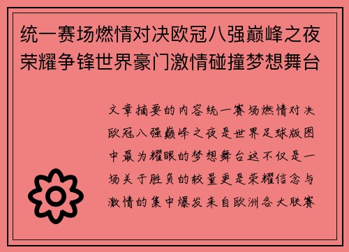 统一赛场燃情对决欧冠八强巅峰之夜荣耀争锋世界豪门激情碰撞梦想舞台