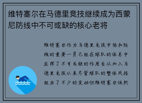 维特塞尔在马德里竞技继续成为西蒙尼防线中不可或缺的核心老将