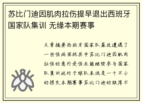 苏比门迪因肌肉拉伤提早退出西班牙国家队集训 无缘本期赛事