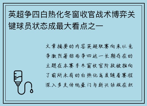 英超争四白热化冬窗收官战术博弈关键球员状态成最大看点之一