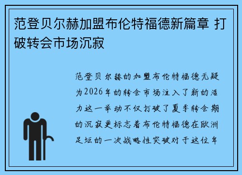 范登贝尔赫加盟布伦特福德新篇章 打破转会市场沉寂