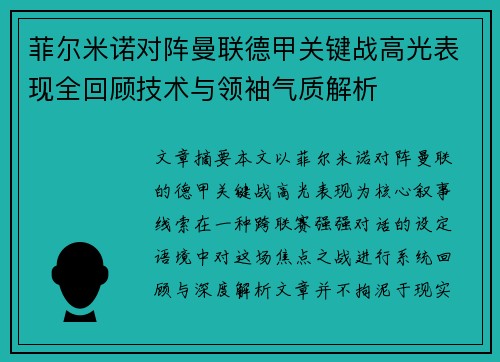 菲尔米诺对阵曼联德甲关键战高光表现全回顾技术与领袖气质解析
