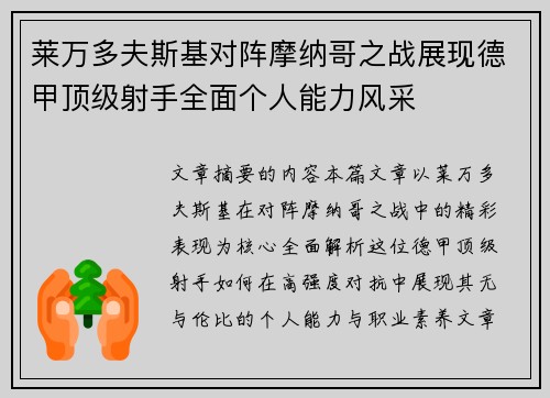 莱万多夫斯基对阵摩纳哥之战展现德甲顶级射手全面个人能力风采