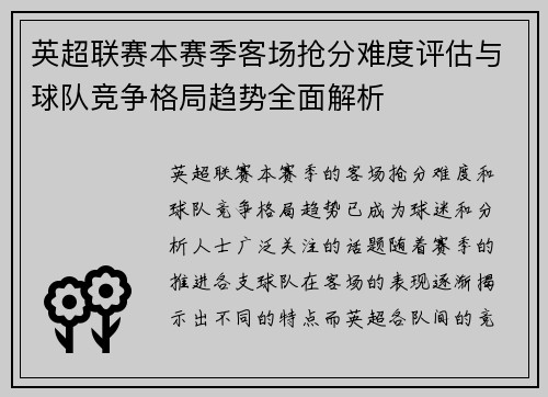 英超联赛本赛季客场抢分难度评估与球队竞争格局趋势全面解析