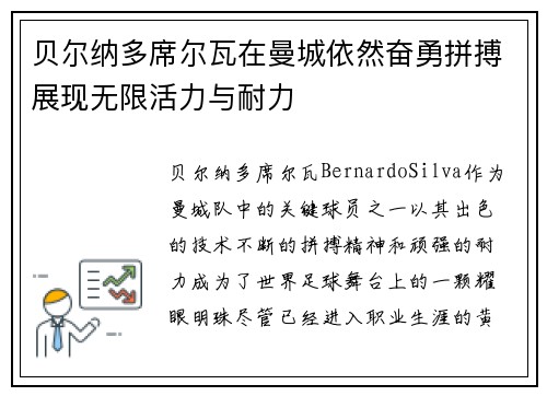 贝尔纳多席尔瓦在曼城依然奋勇拼搏展现无限活力与耐力