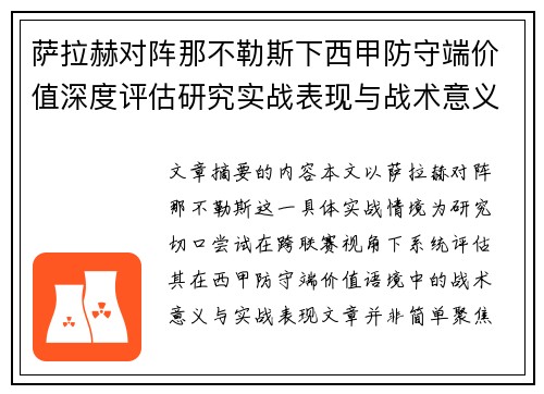 萨拉赫对阵那不勒斯下西甲防守端价值深度评估研究实战表现与战术意义