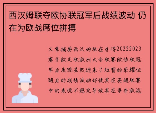 西汉姆联夺欧协联冠军后战绩波动 仍在为欧战席位拼搏