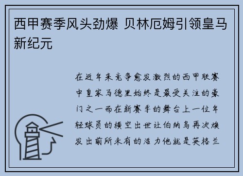 西甲赛季风头劲爆 贝林厄姆引领皇马新纪元