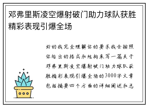 邓弗里斯凌空爆射破门助力球队获胜精彩表现引爆全场