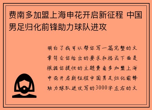 费南多加盟上海申花开启新征程 中国男足归化前锋助力球队进攻