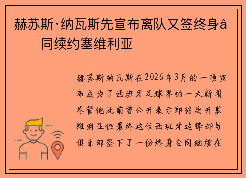 赫苏斯·纳瓦斯先宣布离队又签终身合同续约塞维利亚