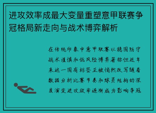 进攻效率成最大变量重塑意甲联赛争冠格局新走向与战术博弈解析