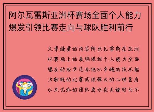 阿尔瓦雷斯亚洲杯赛场全面个人能力爆发引领比赛走向与球队胜利前行