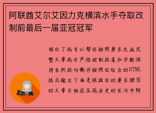 阿联酋艾尔艾因力克横滨水手夺取改制前最后一届亚冠冠军