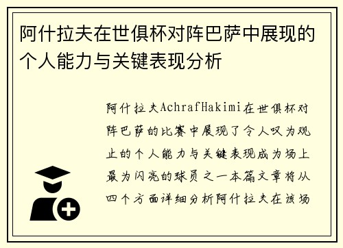 阿什拉夫在世俱杯对阵巴萨中展现的个人能力与关键表现分析