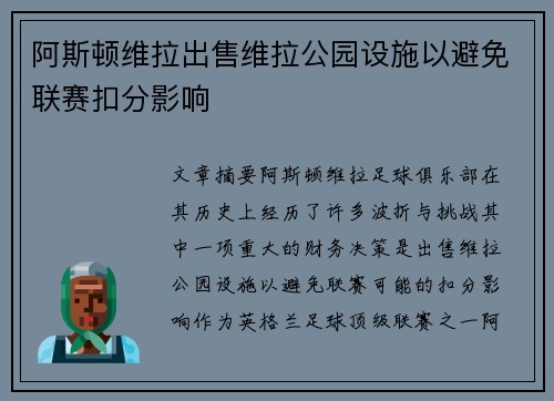 阿斯顿维拉出售维拉公园设施以避免联赛扣分影响
