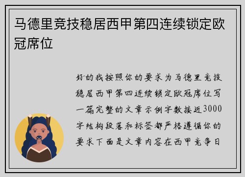 马德里竞技稳居西甲第四连续锁定欧冠席位