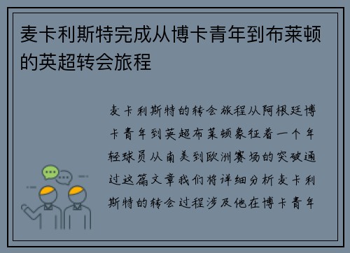 麦卡利斯特完成从博卡青年到布莱顿的英超转会旅程