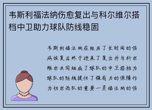 韦斯利福法纳伤愈复出与科尔维尔搭档中卫助力球队防线稳固