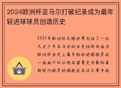 2024欧洲杯亚马尔打破纪录成为最年轻进球球员创造历史