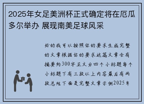 2025年女足美洲杯正式确定将在厄瓜多尔举办 展现南美足球风采