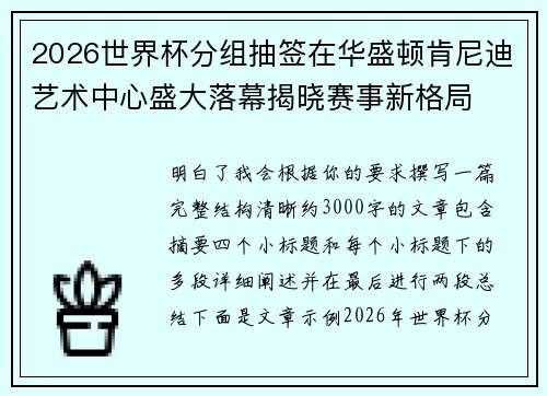 2026世界杯分组抽签在华盛顿肯尼迪艺术中心盛大落幕揭晓赛事新格局