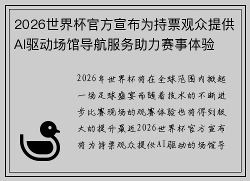 2026世界杯官方宣布为持票观众提供AI驱动场馆导航服务助力赛事体验