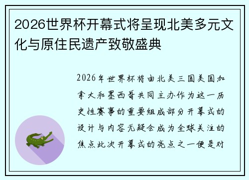 2026世界杯开幕式将呈现北美多元文化与原住民遗产致敬盛典