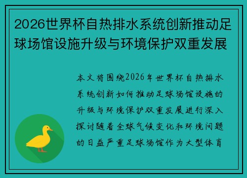 2026世界杯自热排水系统创新推动足球场馆设施升级与环境保护双重发展