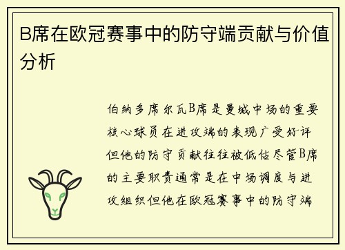 B席在欧冠赛事中的防守端贡献与价值分析
