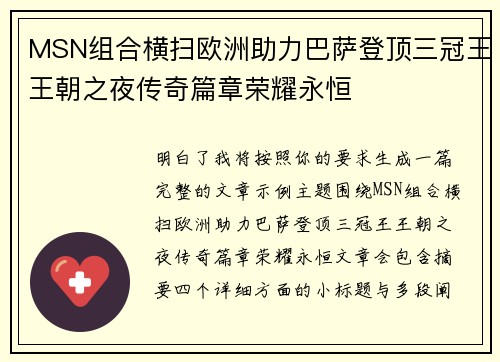 MSN组合横扫欧洲助力巴萨登顶三冠王王朝之夜传奇篇章荣耀永恒