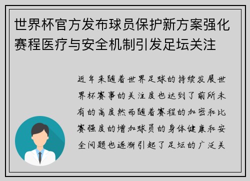 世界杯官方发布球员保护新方案强化赛程医疗与安全机制引发足坛关注
