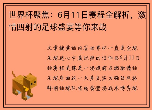 世界杯聚焦：6月11日赛程全解析，激情四射的足球盛宴等你来战
