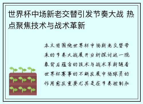 世界杯中场新老交替引发节奏大战 热点聚焦技术与战术革新