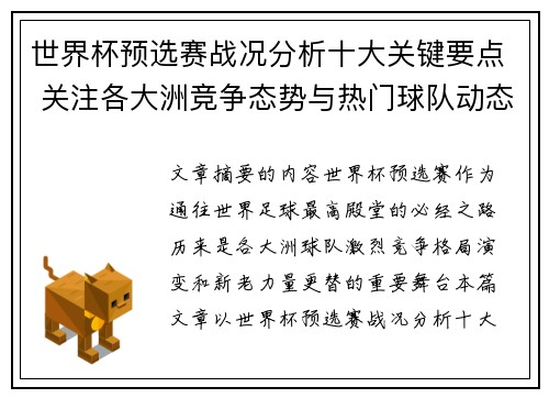 世界杯预选赛战况分析十大关键要点 关注各大洲竞争态势与热门球队动态