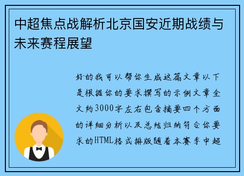 中超焦点战解析北京国安近期战绩与未来赛程展望
