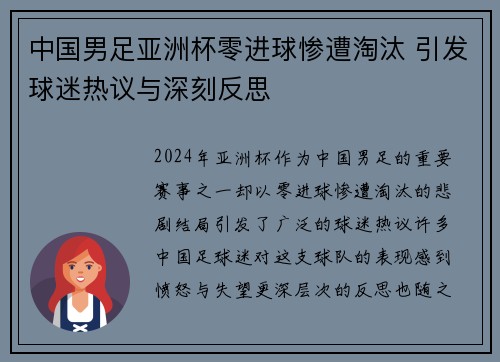 中国男足亚洲杯零进球惨遭淘汰 引发球迷热议与深刻反思