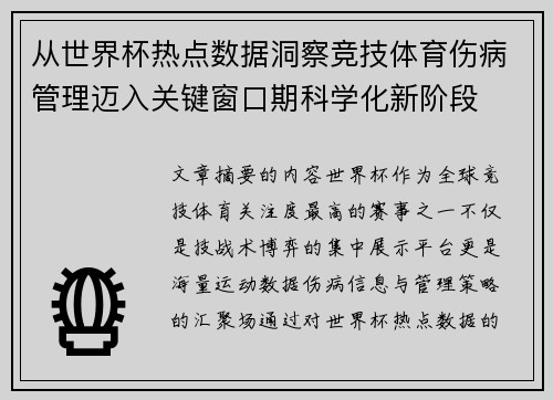 从世界杯热点数据洞察竞技体育伤病管理迈入关键窗口期科学化新阶段