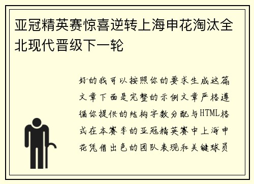 亚冠精英赛惊喜逆转上海申花淘汰全北现代晋级下一轮